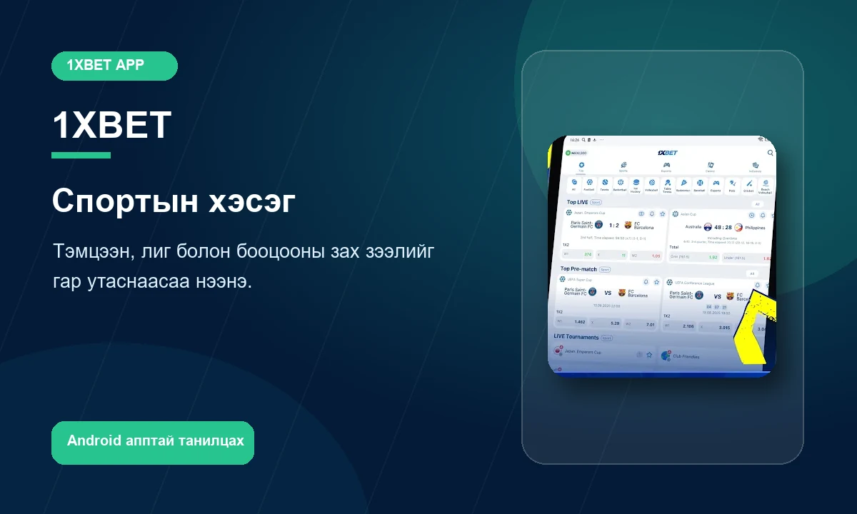 1xBet Mongolia спортын бооцооны гар утасны харагдац