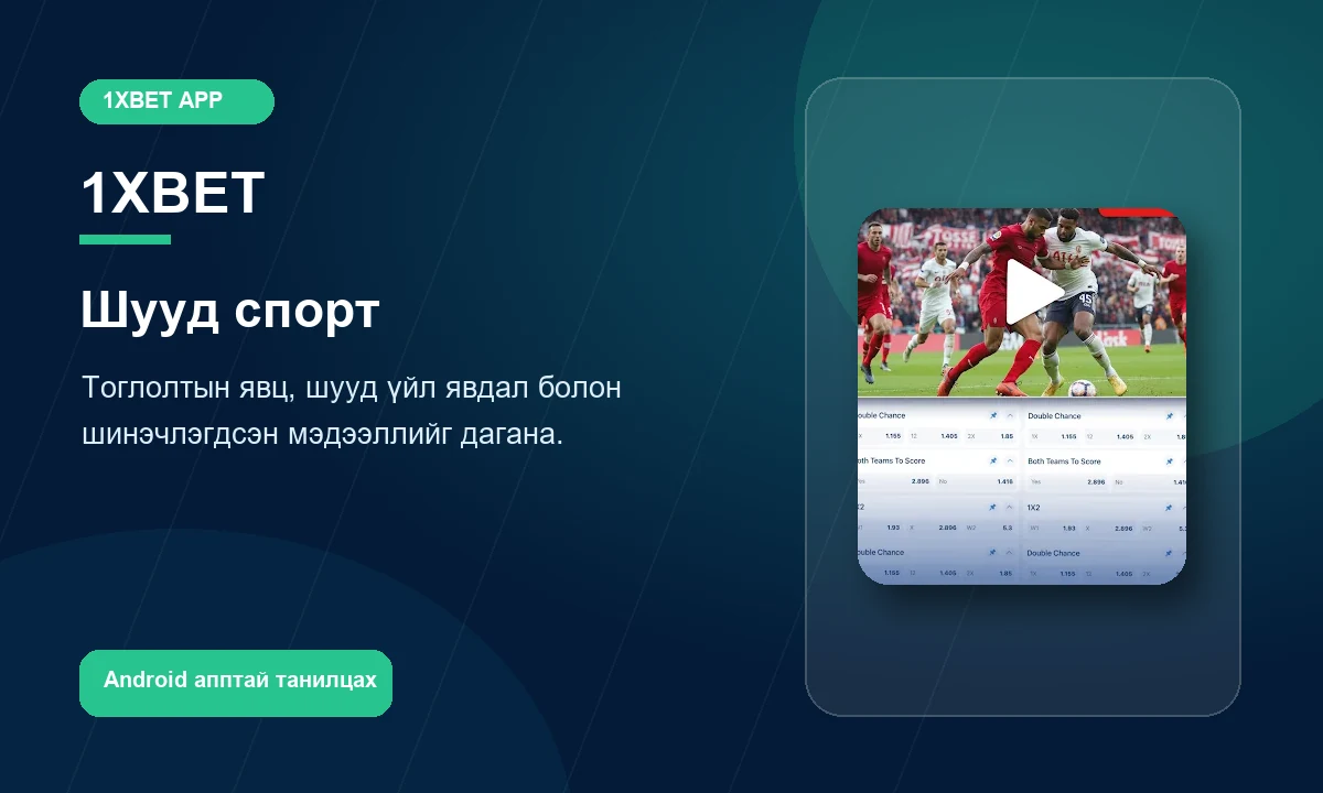 1xBet Монгол шууд спортын гар утасны дэлгэц