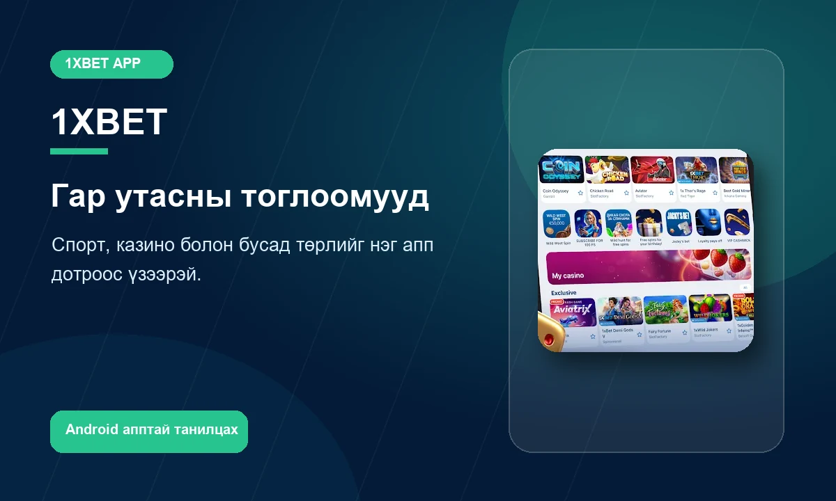 1xBet Mongolia онлайн казино тоглоомын ангилал